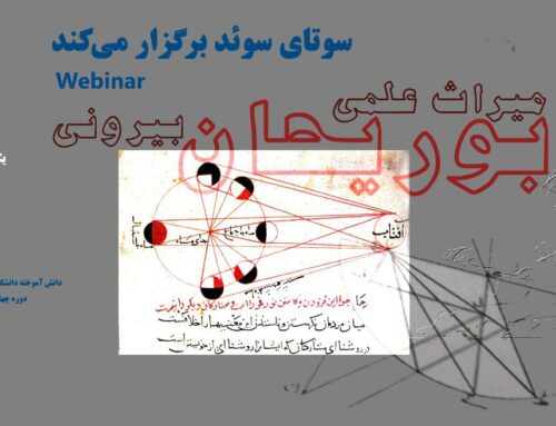 وبینار: میراث علمی ابوریحان بیرونی